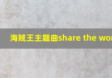 海贼王主题曲share the world